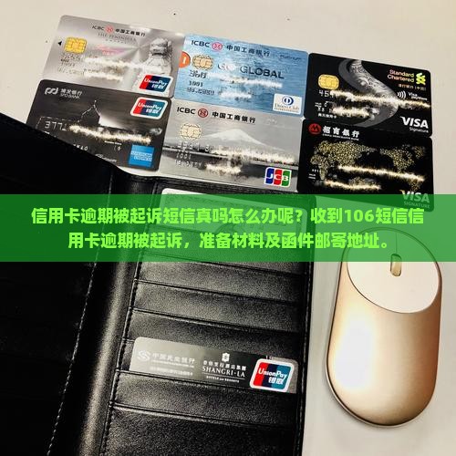 信用卡逾期被起诉短信真吗怎么办呢