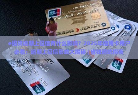 e招贷逾期上征信有什么影响