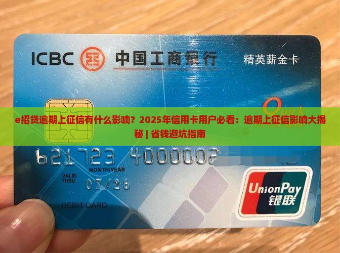 e招贷逾期上征信有什么影响