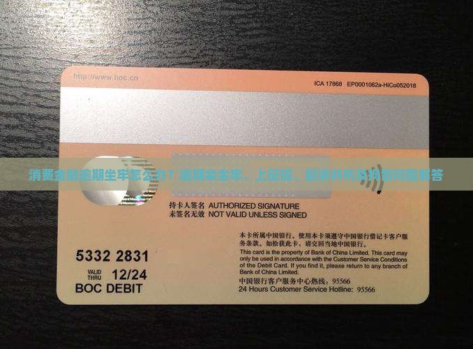 消费金融逾期坐牢怎么办
