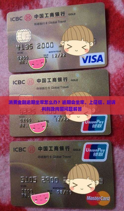 消费金融逾期坐牢怎么办