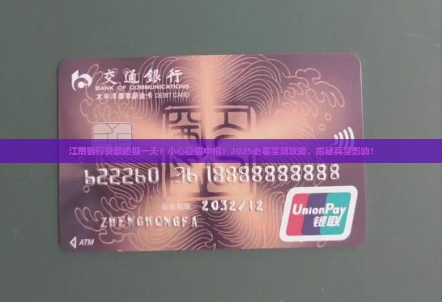 江南银行贷款逾期一天会上征信吗