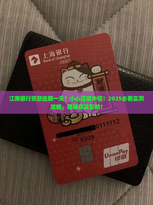 江南银行贷款逾期一天会上征信吗