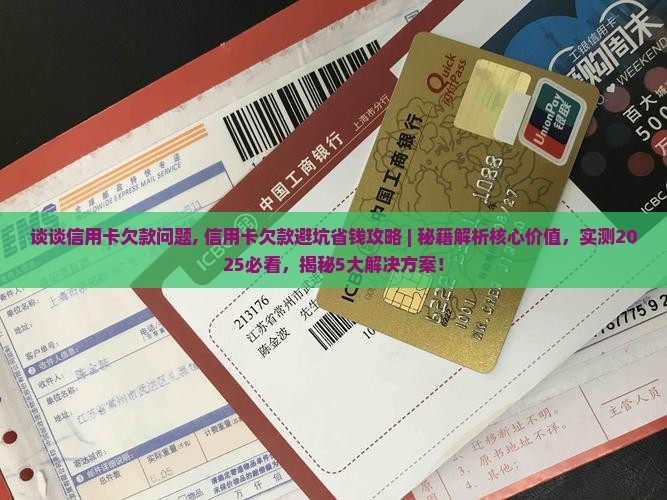谈谈信用卡欠款问题