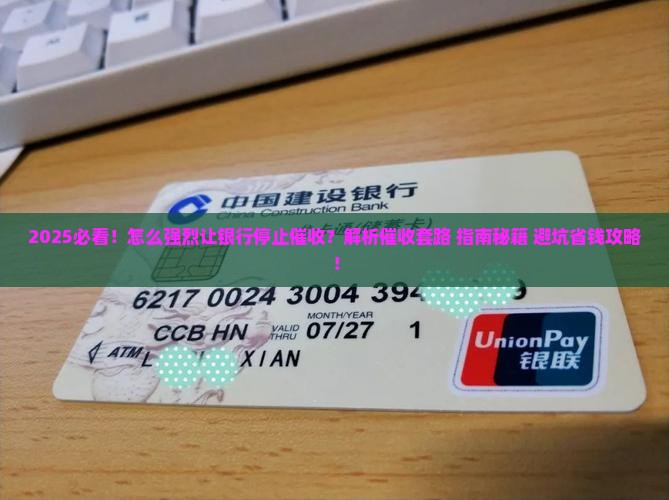 怎么强烈让银行停止催收