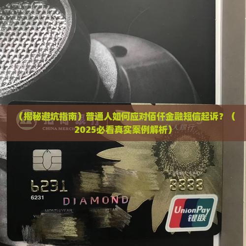 佰仟金融短信起诉
