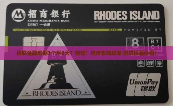招联金融逾期3月6怎么处理