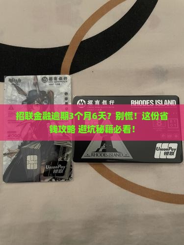 招联金融逾期3月6怎么处理