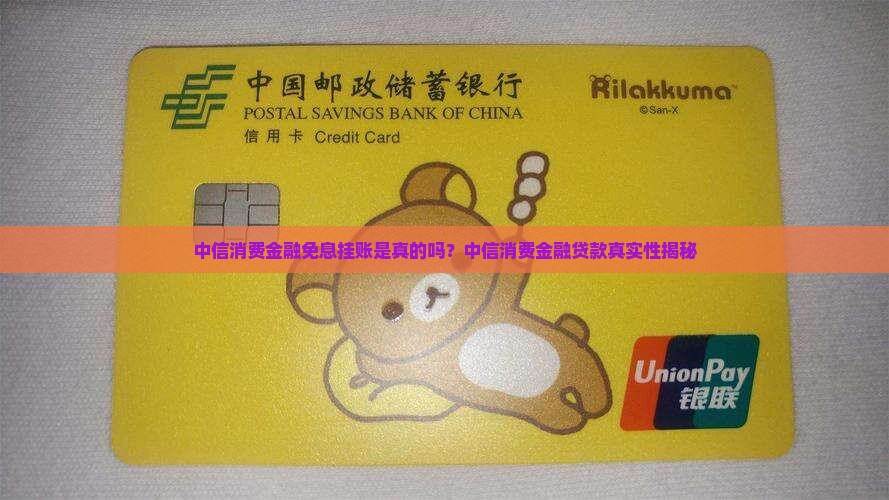 中信消费金融免息挂账是真的吗