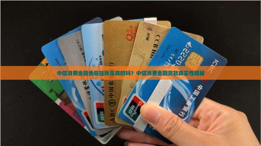 中信消费金融免息挂账是真的吗
