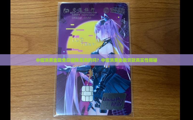 中信消费金融免息挂账是真的吗