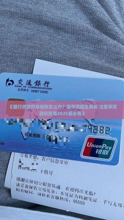 银行贷款停息挂账具体操作流程及注意事项