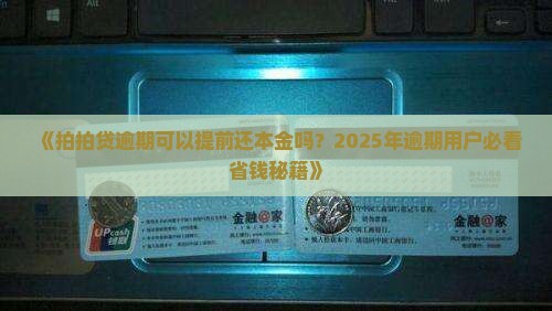 拍拍贷逾期可以提前还本金吗