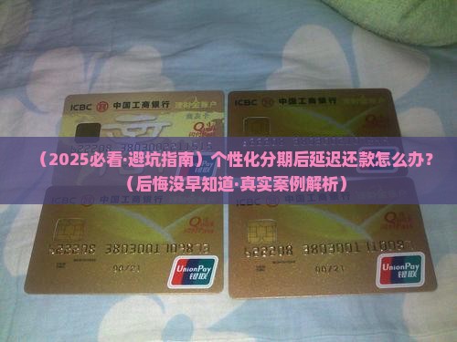 个性化分期后延迟还款会怎样