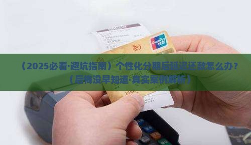 个性化分期后延迟还款会怎样