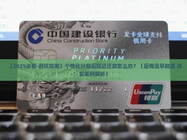 个性化分期后延迟还款会怎样