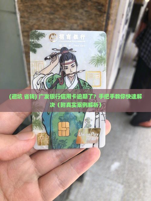 有广发银行信用卡逾期的怎么办