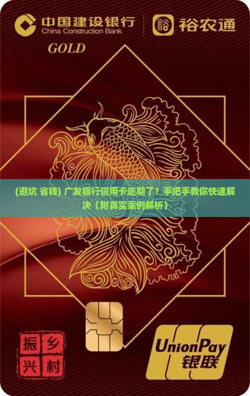 有广发银行信用卡逾期的怎么办