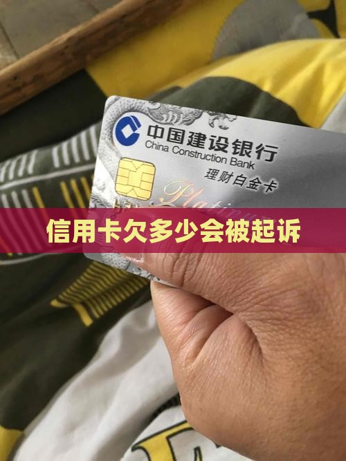 欠信用卡多少才起诉我