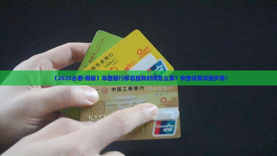 华西银行停息挂账时间如何计算