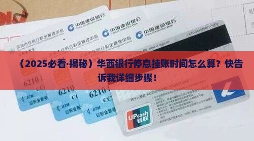 华西银行停息挂账时间如何计算