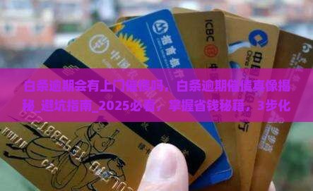 白条逾期会有上门催债吗