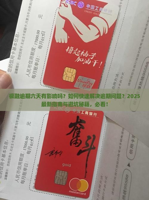 极融逾期六天有影响吗怎么办