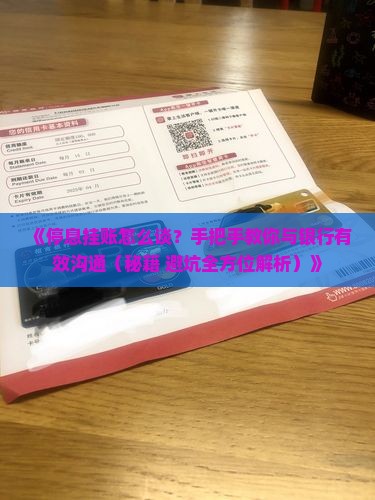 停息挂账如何与各银行有效协商