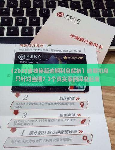 逾期扣的利息是只扣当期吗