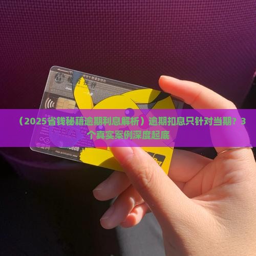 逾期扣的利息是只扣当期吗
