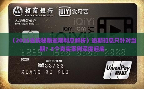 逾期扣的利息是只扣当期吗