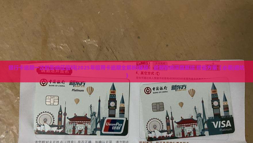 银行卡逾期一次的影响征信吗