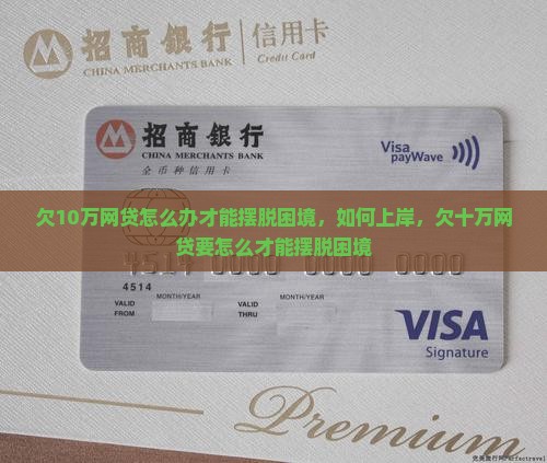 欠10万网贷怎么办才能摆脱困境