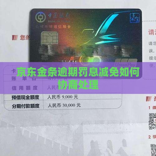 京东金条逾期罚息有减免么怎么处理