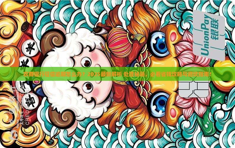农商银行征信逾期怎么办处理方式