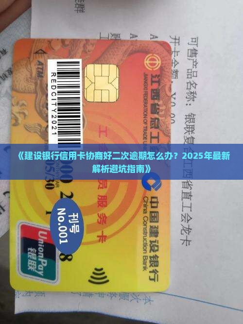 建设银行信用卡协商好二次逾期怎么办理