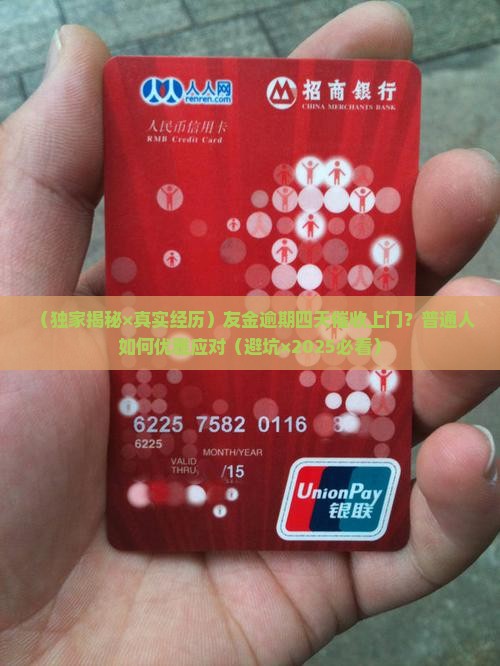 友金逾期四天催收上门经历分享