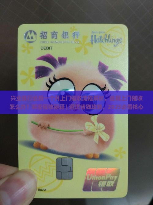 兴业银行逾期一个月上门催收流程解析