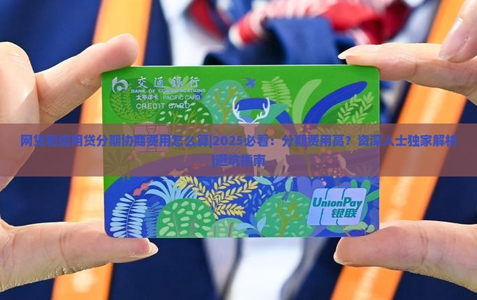 网贷和信用贷分期协商费用怎么算