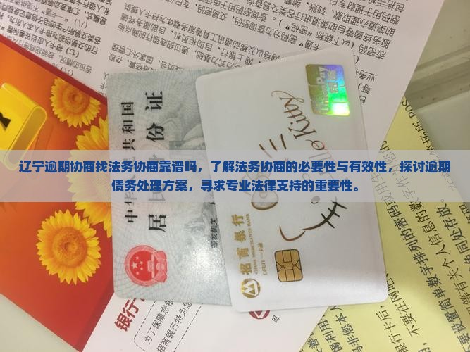 辽宁逾期协商找法务协商靠谱吗