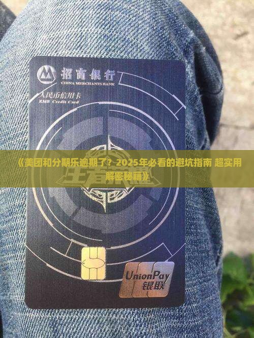 美团和分期乐逾期了怎么办