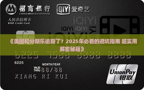 美团和分期乐逾期了怎么办