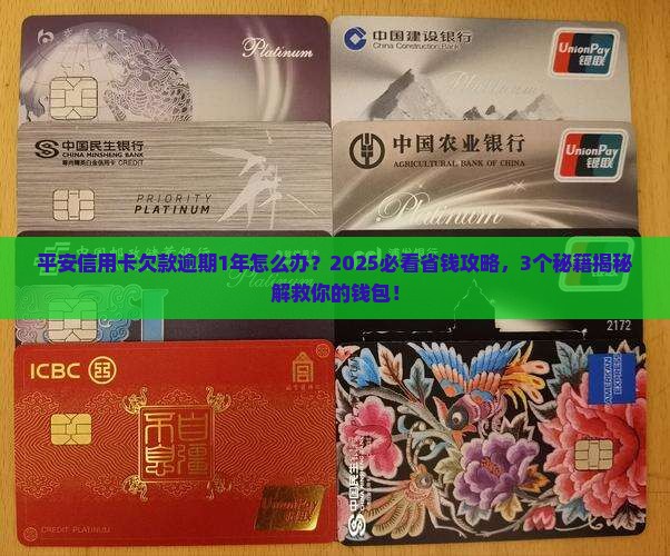 平安信用卡欠款逾期1年怎么办
