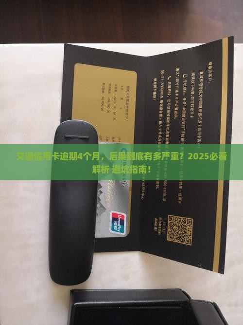 交通信用卡逾期4个月后果严重吗