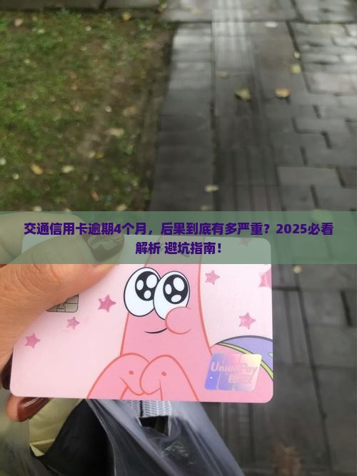 交通信用卡逾期4个月后果严重吗