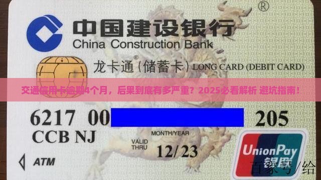 交通信用卡逾期4个月后果严重吗