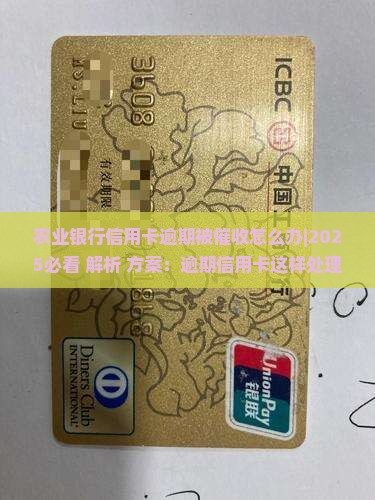 农业银行信用卡逾期被催收怎么办