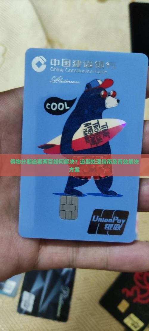 得物分期逾期两百如何解决