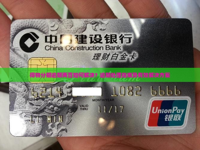 得物分期逾期两百如何解决