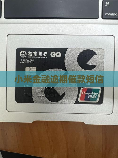 小米金融逾期催缴短信